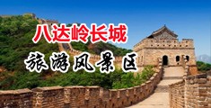 黄色自扣视频中国北京-八达岭长城旅游风景区